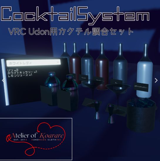VRC UDON用　CocktailSystem　カクテル調合セット
